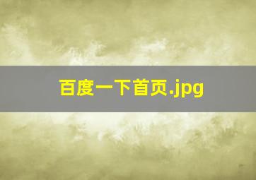 百度一下首页