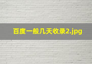 百度一般几天收录