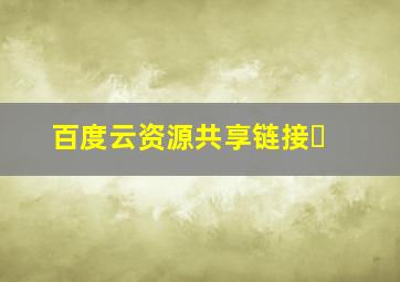 百度云资源共享链接�