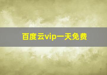 百度云vip一天免费