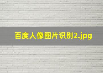 百度人像图片识别