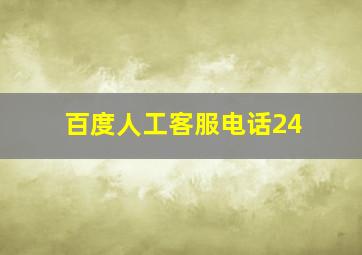 百度人工客服电话24
