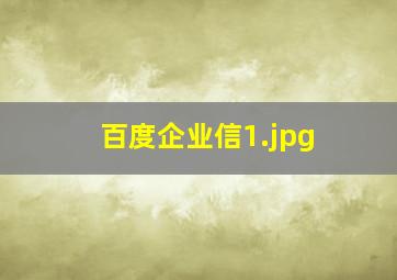 百度企业信