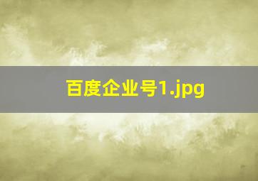 百度企业号