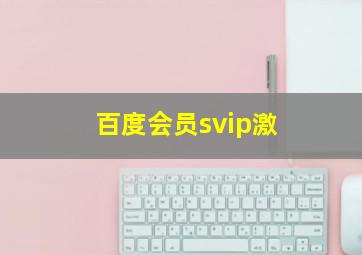 百度会员svip激