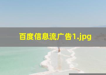 百度信息流广告