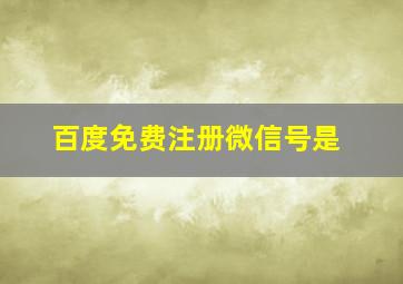 百度免费注册微信号是