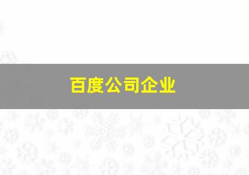 百度公司企业