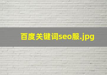 百度关键词seo服