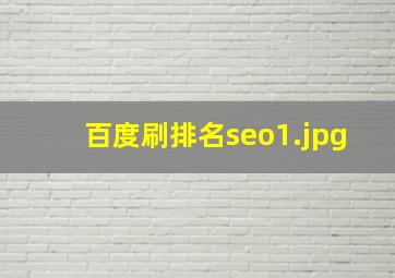 百度刷排名seo