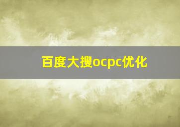 百度大搜ocpc优化