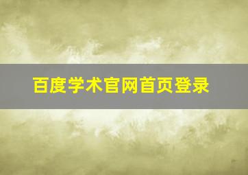 百度学术官网首页登录