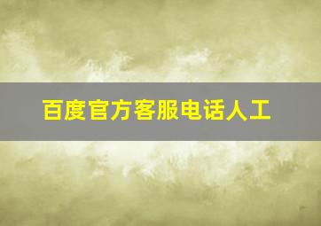 百度官方客服电话人工