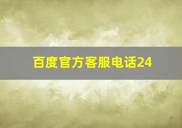 百度官方客服电话24