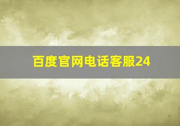 百度官网电话客服24