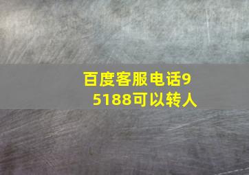 百度客服电话95188可以转人