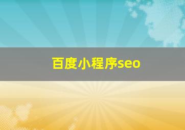百度小程序seo