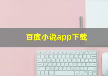 百度小说app下载