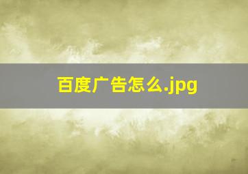 百度广告怎么