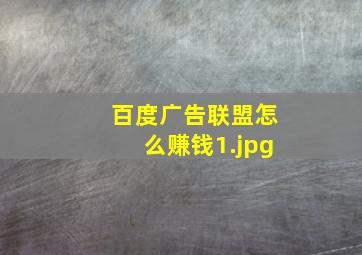 百度广告联盟怎么赚钱