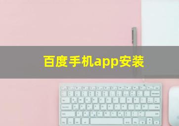 百度手机app安装