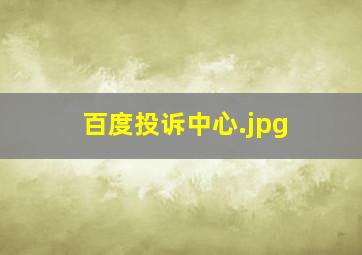 百度投诉中心