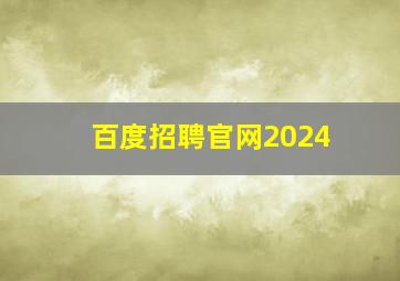 百度招聘官网2024