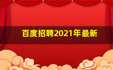 百度招聘2021年最新
