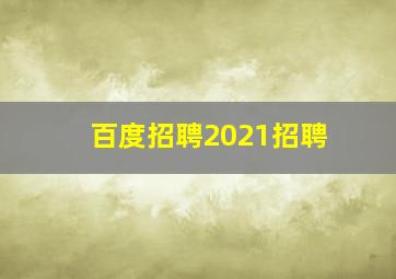 百度招聘2021招聘