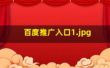 百度推广入口