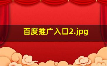 百度推广入口