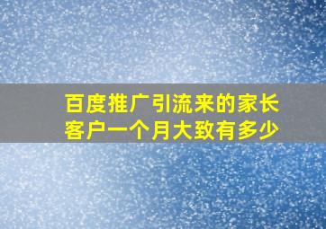 百度推广引流来的家长客户一个月大致有多少