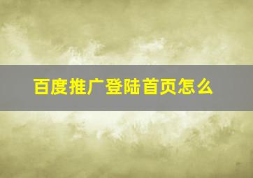 百度推广登陆首页怎么