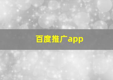 百度推广app
