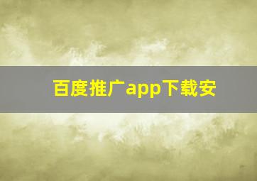 百度推广app下载安
