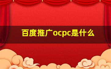 百度推广ocpc是什么