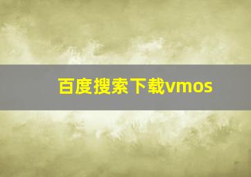 百度搜索下载vmos