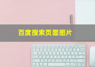 百度搜索页面图片 