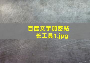 百度文字加密站长工具