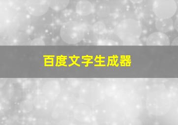 百度文字生成器