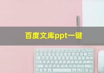 百度文库ppt一键