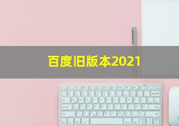 百度旧版本2021