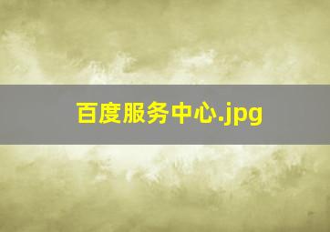 百度服务中心