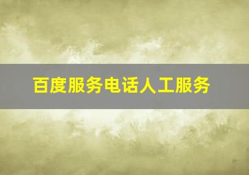 百度服务电话人工服务