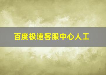 百度极速客服中心人工