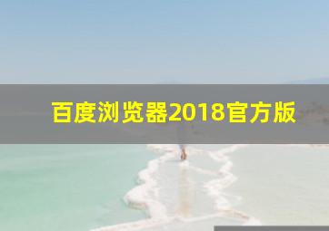 百度浏览器2018官方版