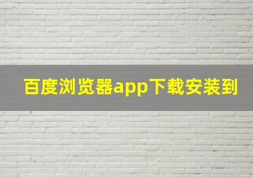 百度浏览器app下载安装到