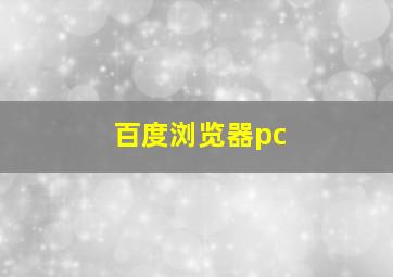 百度浏览器pc