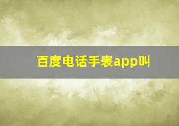 百度电话手表app叫