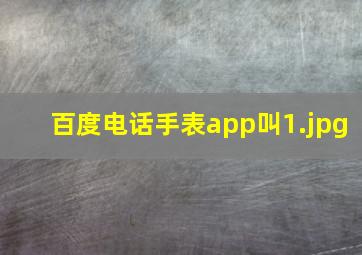 百度电话手表app叫